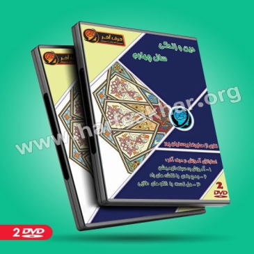 دین و زندگی سال چهارم (نظام قدیم)