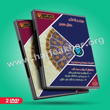 دین و زندگی سال سوم (نظام قدیم)
