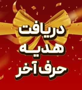 دریافت رایگان 20% کنکور