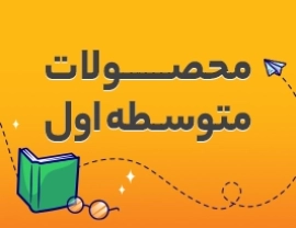 متوسطه اول