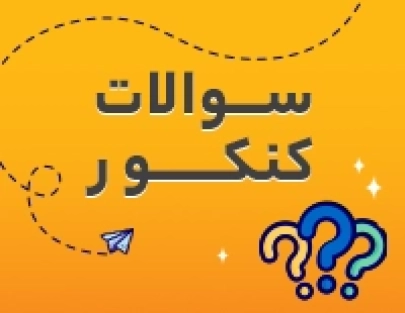 دانلود سوالات کنکور