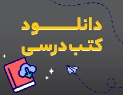 دانلود کتب درسی