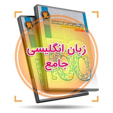 پکیج زبان انگلیسی جامع (نظام جدید) + کتاب کار pdf