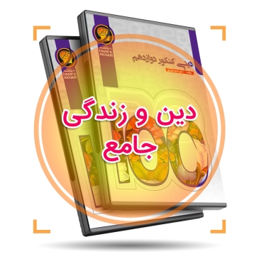 پکیج دین و زندگی جامع (نظام جدید) + کتاب کار pdf