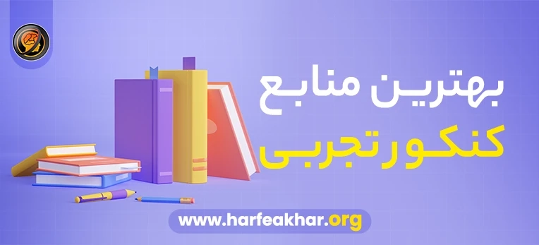 بهترین منابع کنکور تجربی 1403