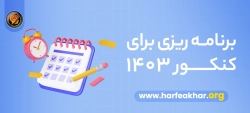 برنامه ریزی برای کنکور 1403 + جدول