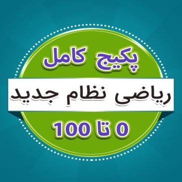 پکیج 0 تا 100 رشته ریاضی نظام جدید