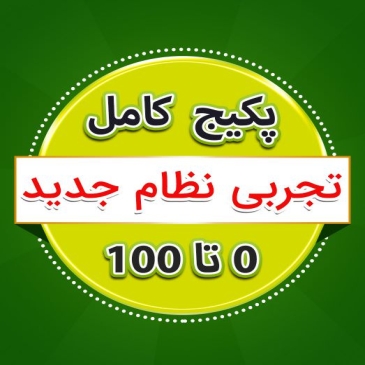 پکیج 0 تا 100 رشته تجربی نظام جدید