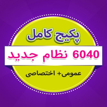 پکیج کامل 6040 (عمومی + اختصاصی) (نظام جدید) + کتاب کار pdf