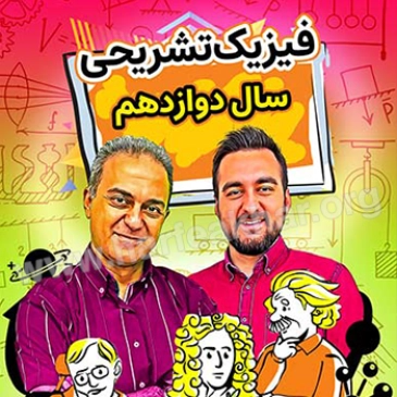 فیزیک دوازدهم تشریحی (رشته تجربی)