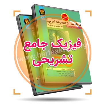 فیزیک جامع تشریحی رشته تجربی (سال دهم، یازدهم و دوازدهم)