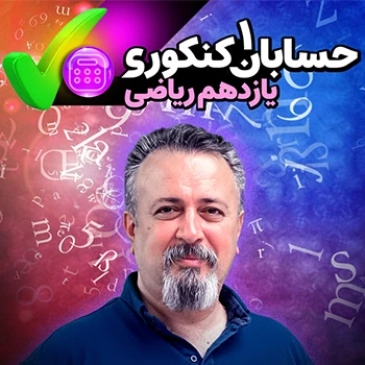 حسابان 1 - سال یازدهم (مخصوص دانش آموزان سال یازدهم - ریاضی) 