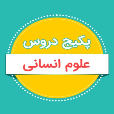 پکیج دروس رشته انسانی نظام جدید