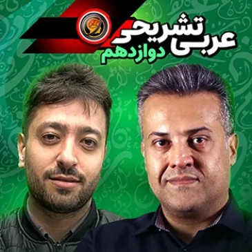 عربی تشریحی دوازدهم