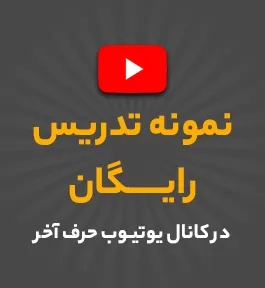 کانال مرکزی یوتیوب حرف آخر