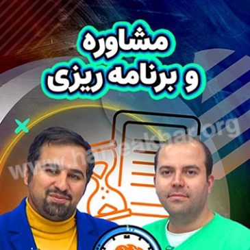 مشاوره، برنامه ریزی و رفع اشکال