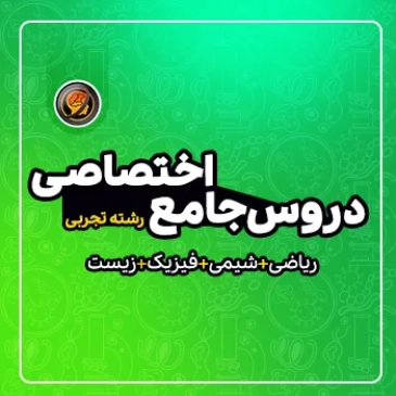 مجموعه کامل دروس اختصاصی رشته تجربی