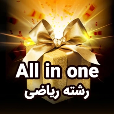 مجموعه کامل رشته ریاضی (ALL IN ONE)