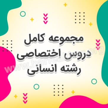 مجموعه کامل دروس اختصاصی رشته انسانی