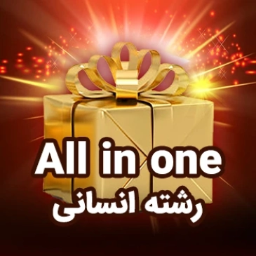مجموعه کامل رشته انسانی (ALL IN ONE)