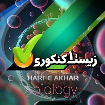 زیست دهم (مخصوص دانش آموزان سال دهم - تجربی)