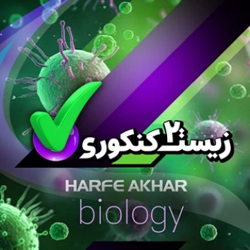 زیست یازدهم (مخصوص دانش آموزان سال یازدهم - تجربی)