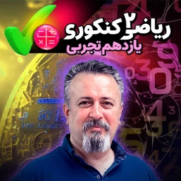 ریاضی یازدهم (مخصوص دانش آموزان سال یازدهم - تجربی)