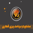 مشاوره و برنامه ریزی قطاری حرف آخر