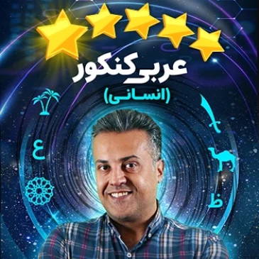 پنج ستاره عربی کنکور حرف آخر