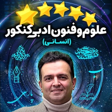 پنج ستاره علوم و فنون ادبی کنکور حرف آخر