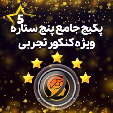 پکیج کامل پنج ستاره کنکور تجربی حرف آخر