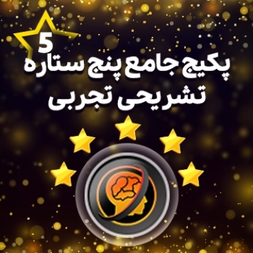 پکیج کامل پنج ستاره تشریحی رشته تجربی حرف آخر