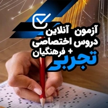 آزمون آنلاین دروس اختصاصی و فرهنگیان رشته تجربی