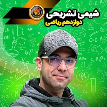 شیمی دوازدهم تشریحی (رشته ریاضی)