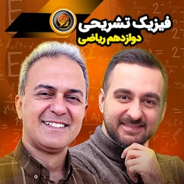 فیزیک دوازدهم تشریحی (رشته ریاضی)