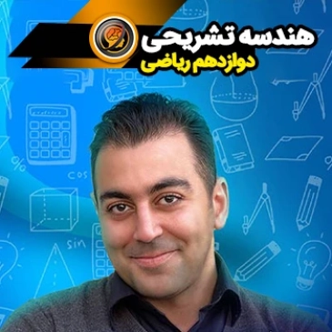 هندسه دوازدهم تشریحی (رشته ریاضی)