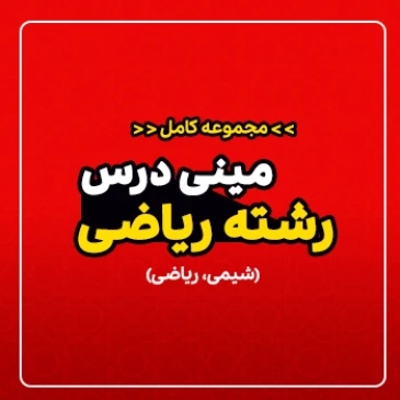 مینی درس جامع رشته ریاضی