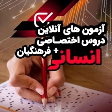 آزمون آنلاین دروس اختصاصی و فرهنگیان رشته انسانی