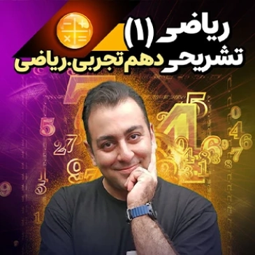 ریاضی دهم کنکوری و تشریحی (رشته تجربی)