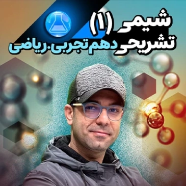 شیمی دهم تشریحی (رشته تجربی)