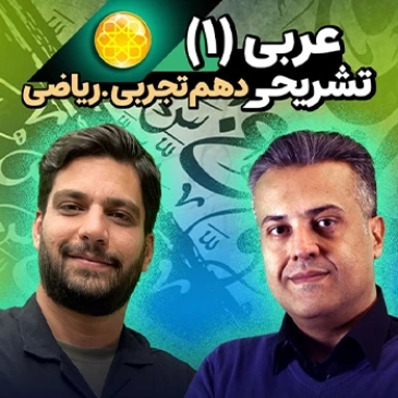 عربی دهم تشریحی