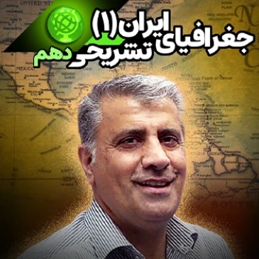 جغرافیا دهم تشریحی