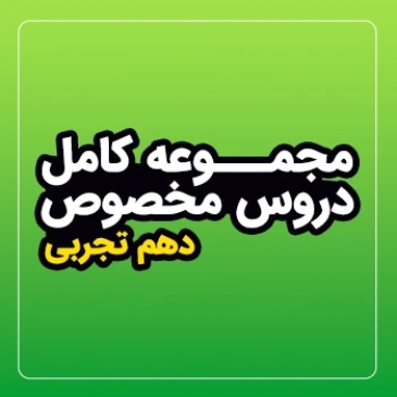 مجموعه کامل دروس مخصوص سال دهم (رشته تجربی)