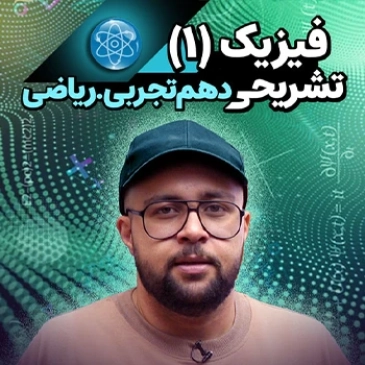 فیزیک دهم تشریحی (رشته ریاضی)