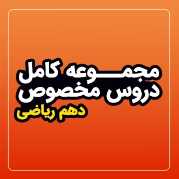 مجموعه کامل دروس مخصوص سال دهم (رشته ریاضی)