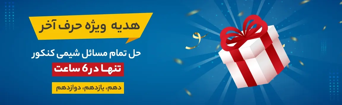 هدیه مسائل شیمی حرف آخر