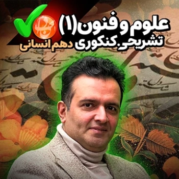 علوم و فنون ادبی دهم کنکوری و تشریحی (رشته انسانی)