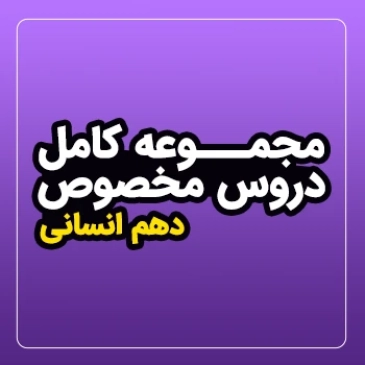 مجموعه کامل دروس مخصوص سال دهم (رشته انسانی)