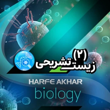 زیست یازدهم تشریحی (رشته تجربی)