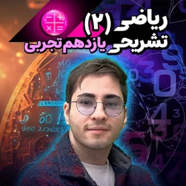 ریاضی یازدهم کنکوری و تشریحی (رشته تجربی)